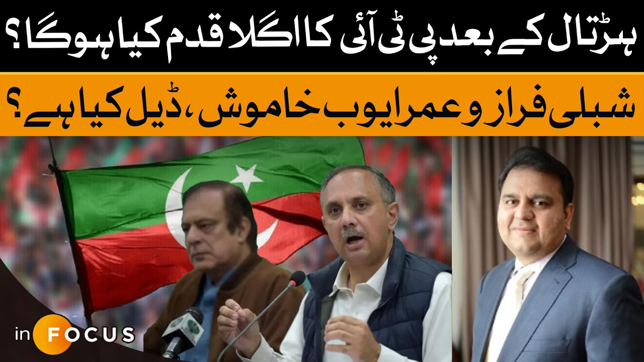 PTI’s Strike: What Comes Next? | What’s the Deal? Shibli Faraz & Omar Ayub Keep Quiet | Infocus |