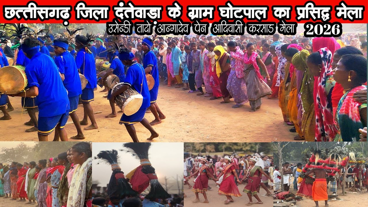 घोटपाल मेला 2026 | दंतेवाड़ा जिला में ग्राम घोटपाल का प्रसिद्ध आदिवासी मेला करसाड़ | ghotpal mela | 