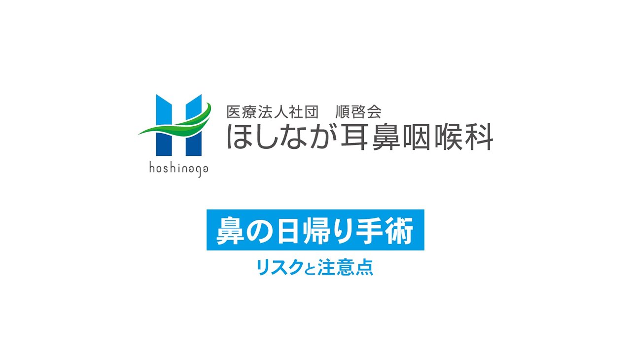 ほしなが耳鼻咽喉科の鼻の日帰り手術についての説明動画です