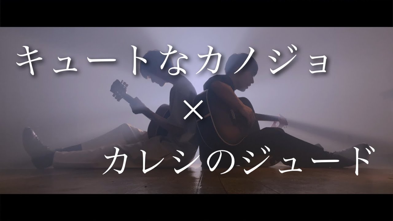 キュートなカノジョ × カレシのジュード 【マッシュアップ】【まどくん&打田だいご】【syudou】【フル歌詞】歌ってみた