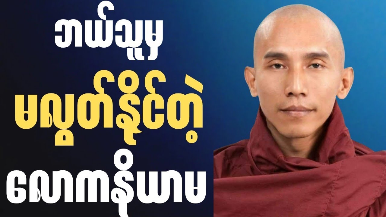 သင် ဘယ်အရာတွေကို ကြောက်နေသလဲ? တကယ်တော့ လူတိုင်း ရှောင်လွှဲလို့မရဘဲ ရင်ဆိုင်ရမယ့် အရာတွေရှိပါတယ်🙏🍀✨