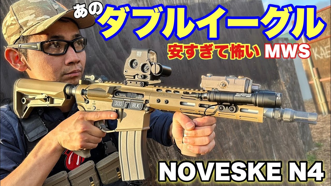 【価格崩壊！5万円でMWSベースのN4が買える事に・・・】電動ガン　airsoft　玩具　サバゲー　サバゲ　サバイバルゲーム　FPS　レビュー　airsoft97