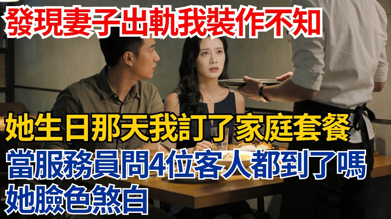 發現妻子出軌我裝作不知，她生日那天我訂了家庭套餐，當服務員問“四位客人都到了嗎”時，她臉色煞白【都市際遇】#都市情感#情感故事#妻子出軌#出軌故事#婚姻背叛#反轉劇情