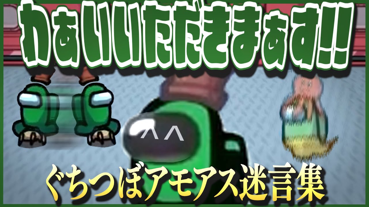 ぐちつぼアモアス迷言集【ぐちつぼ切り抜き】
