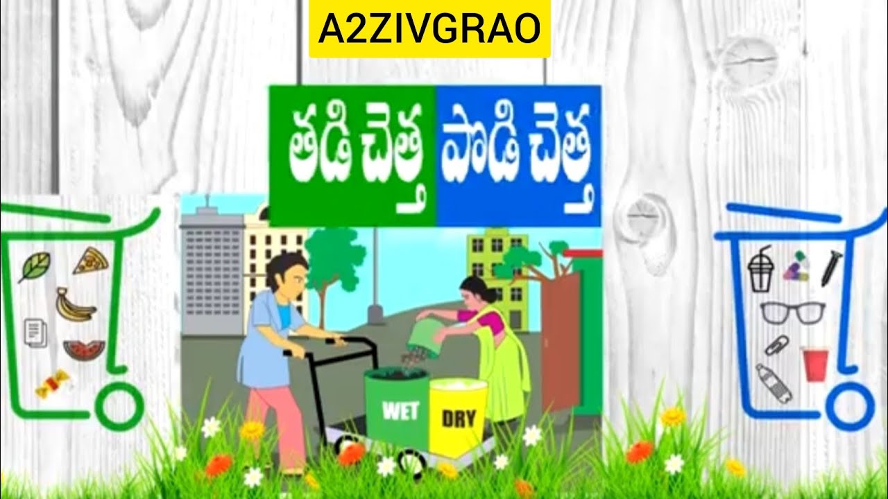 పర్యావరణాన్ని కాపాడుదాం రండి | తడిచెత్త పొడి చెత్త | Animal protection | స్వఛ్ఛ భారత్ | చెత్త బండి |