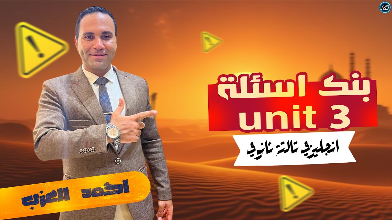 جرامر يونت 3 تالته ثانوي | مراجعة تالتة ثانوي انجليزي | بنك اسئلة يونت 3 | مراجعة جرامر unit 3