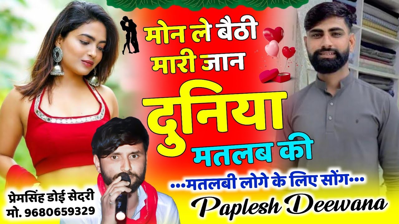 (2745) मतलबी दुनिया के लिए 👈|| मोन ले बैठी मारी जान दुनिया मतलब की || PAPLESH DEEWANA #vairal_song