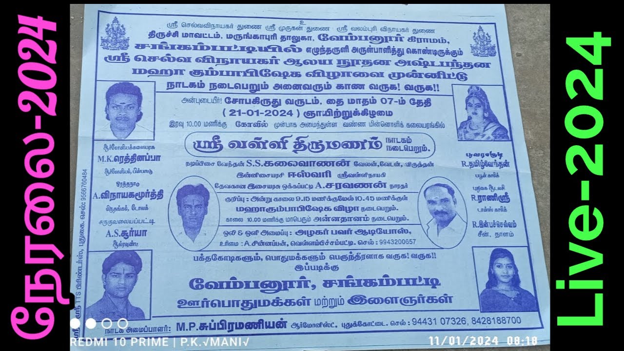 நேரலை- சங்கம்பட்டியில் நடைபெறும் ஸ்ரீ.வள்ளி திருமணம் நாடகம் 4K video 2024