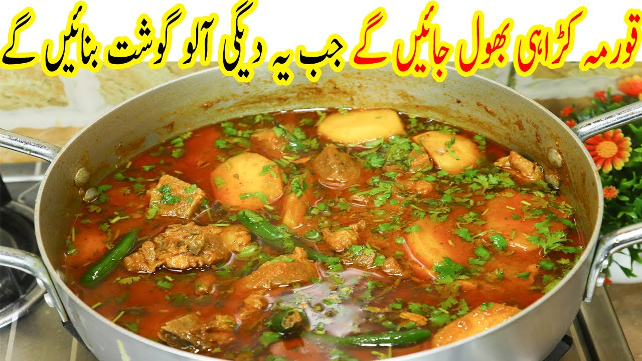 Degi Aloo Gosht  | Special  Degi Aloo Gosht Recipe |  Degi Aloo Gosht Banane ka Tarika