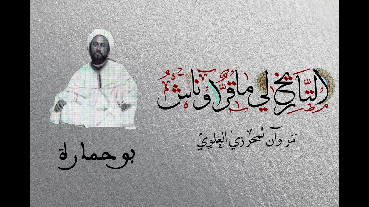 التاريخ لي ماقرّاوناش- حلقة 6: بوحمارة