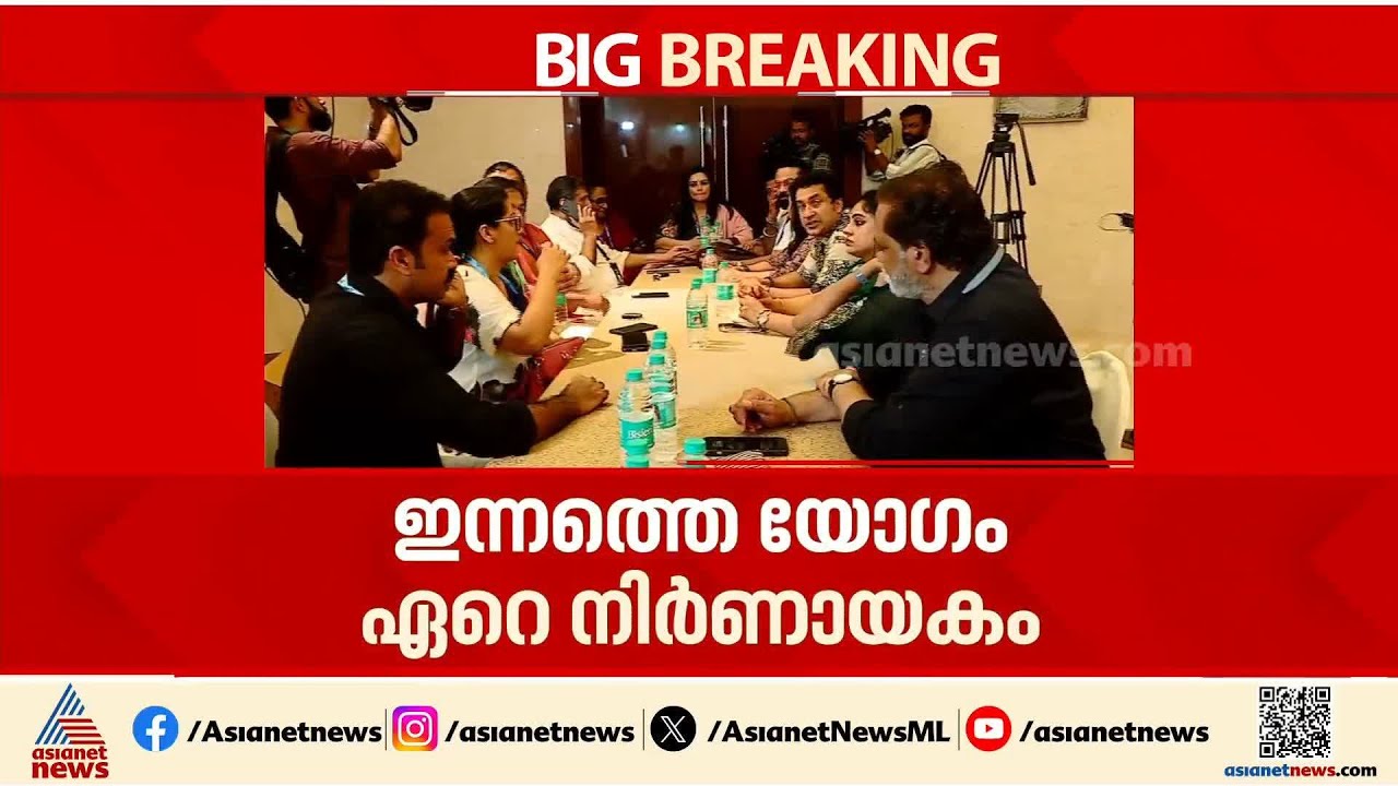 അധികാരപരിധി പാലിക്കാതെയുള്ള തീരുമാനമോ?; താര സംഘടനയായ അമ്മയുടെ എക്സിക്യൂട്ടീവ് കമ്മിറ്റി യോഗം ഇന്ന്