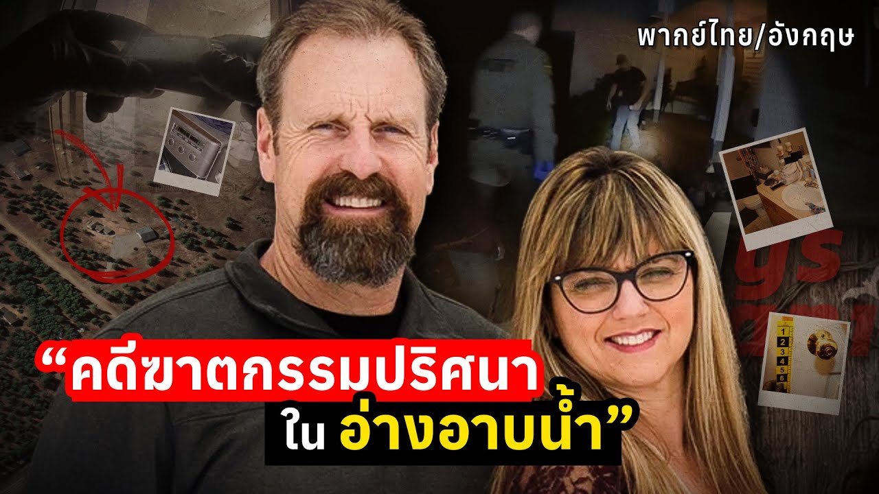 คดีฆาตกรรมปริศนาในอ่างอาบน้ำ | The Case of the Bathtub Murder