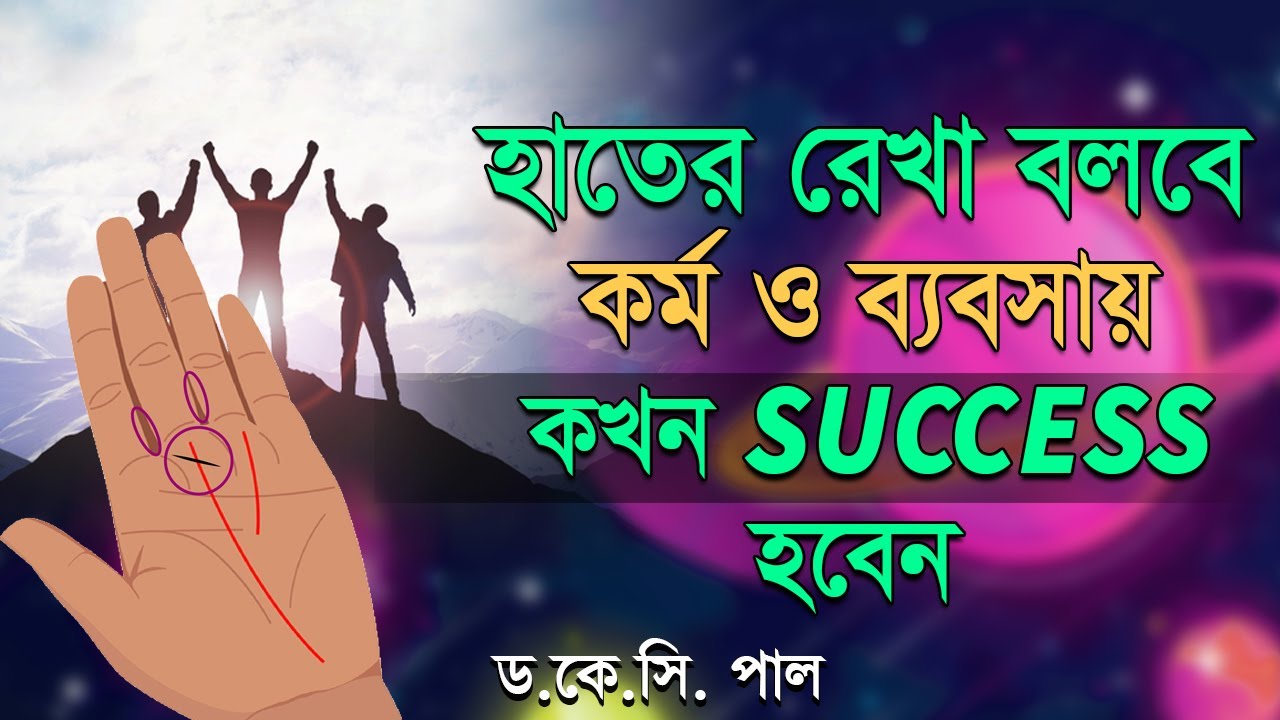 হাতের রেখা বলবে কর্ম ও ব্যবসায় কখন SUCCESS হবেন।Astrologer-K.C.Pal | Palmistry bangla astrology tips
