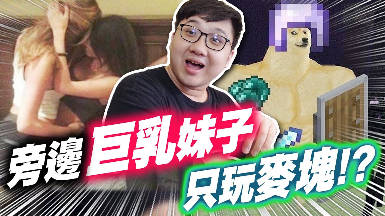 超爆笑麥塊梗圖！旁邊一堆巨乳妹子繼續玩麥塊？！｜Minecraft梗圖系列【黑羽】