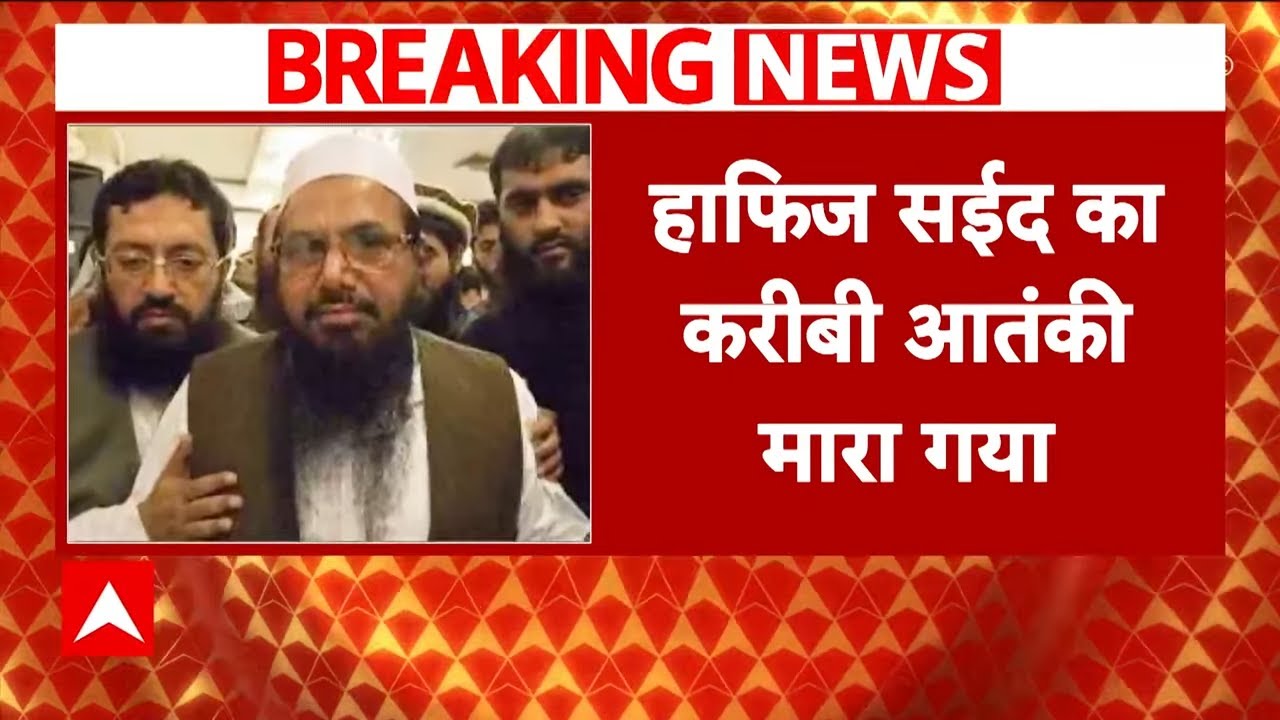 Abu Qatal killed in Pakistan : आतंकी हाफिज सईद का करीबी अबू कताल मारा गया | Hafiz Saeed