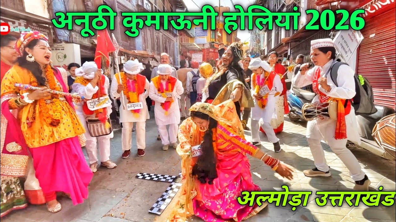 अनूठी कुमाऊनी होलियां 2026 अल्मोड़ा | Almora Holi 2026 | Kumaoni Holi | Uttarakhand Holi 2026