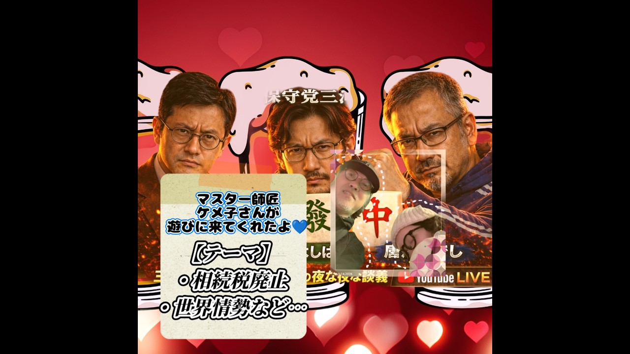 【三河保守派 大三元ライブ】