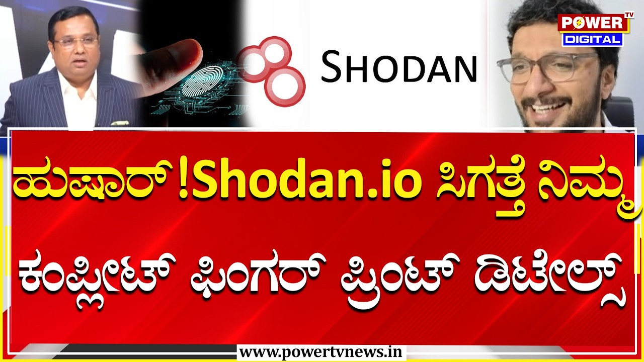 Finger Print Scam :ಹುಷಾರ್ ! Shodan.io ಸಿಗತ್ತೆ ನಿಮ್ಮ ಕಂಪ್ಲೀಟ್ ಫಿಂಗರ್ ಪ್ರಿಂಟ್ ಡಿಟೇಲ್ಸ್.. | Power Tv