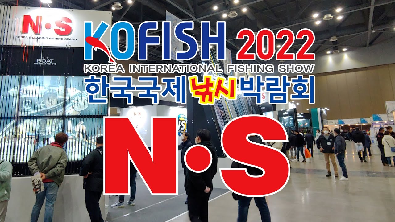 한국국제낚시박람회 - 엔에스(N&middot;S)