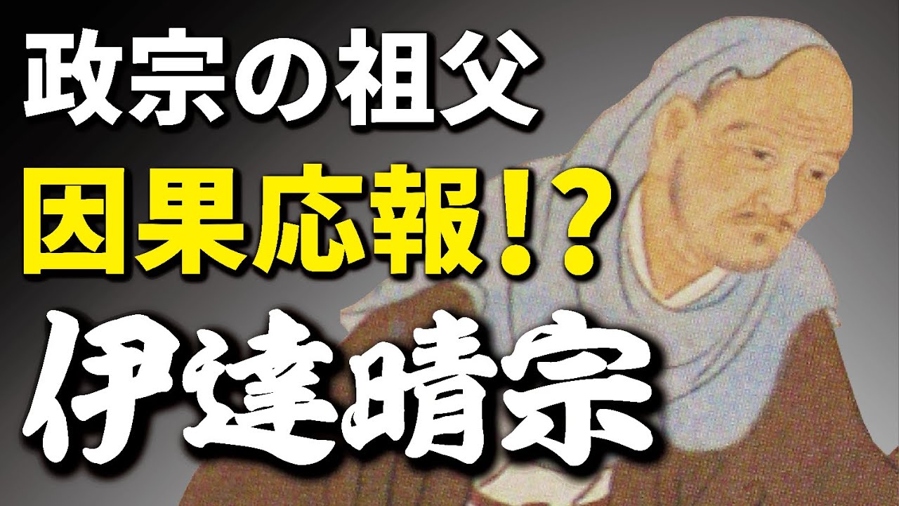 伊達晴宗　因果応報！？父を退けるが今度は息子に退けられる