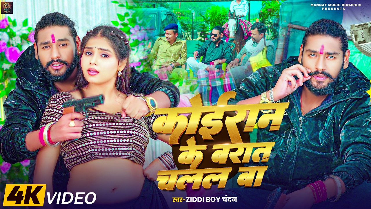 #Video - कोईरान के बरात चलल बा | #Ziddi Boy Chandan | Koiran Ke Barat | Bhojpuri #Koiran Song 2026