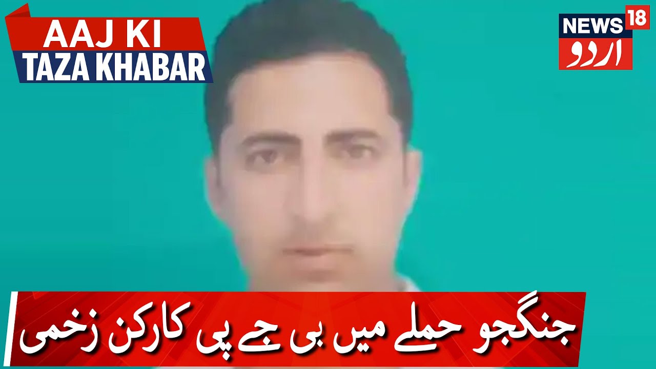 BJP Worker Injured In Militant Attack In Budgam | بڈگام میں جنگجو حملے میں بی جے پی کارکن زخمی