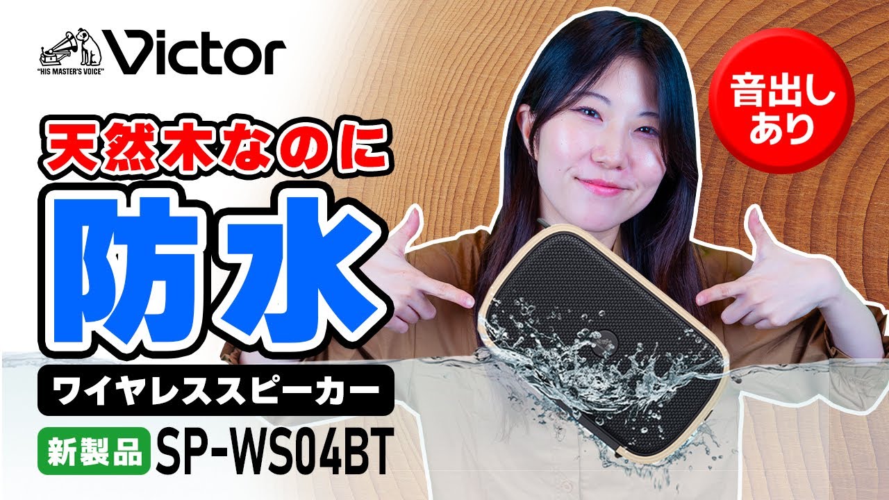 Victor ポータブルワイヤレススピーカー「SP-WS04BT」ご紹介動画