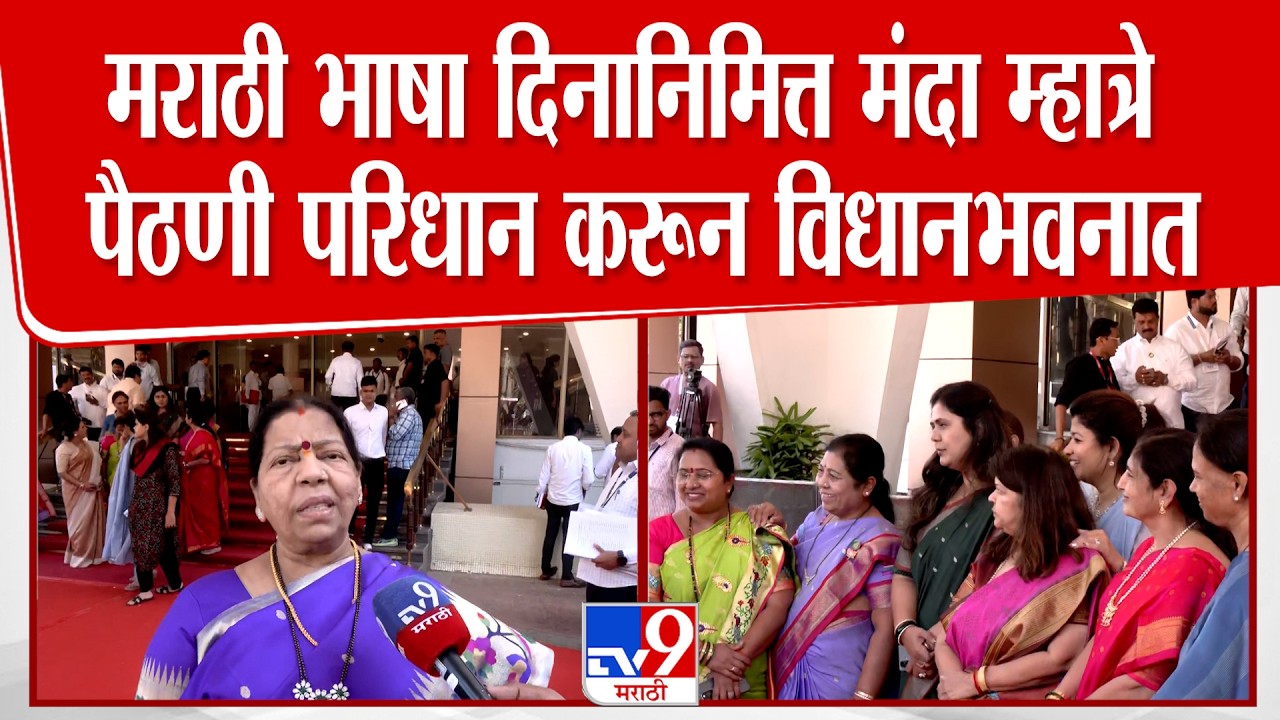 Manda Mhatre | मराठी भाषा दिनानिमित्त आमदार मंदा म्हात्रें पैठणी परिधान करून विधानभवनात