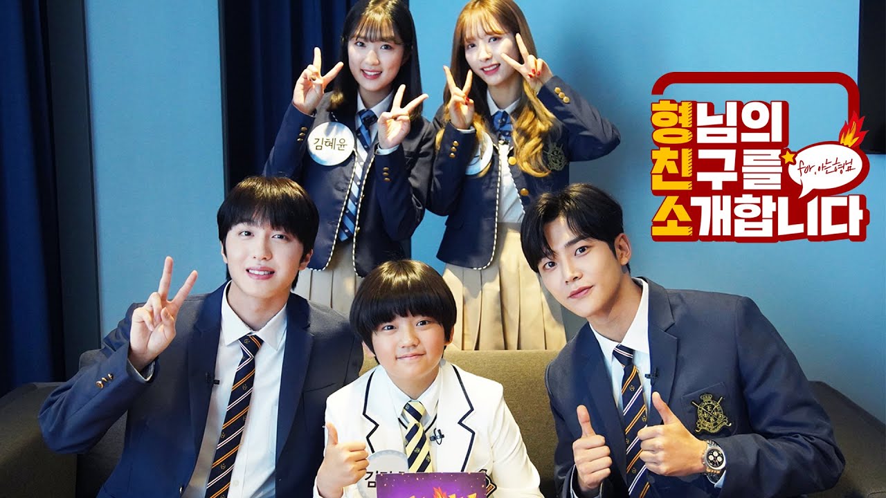 [형.친.소] 2020년을 빛낼 HOT한 라이징 스타 '김혜윤X김강훈X로운&찬희X보나'