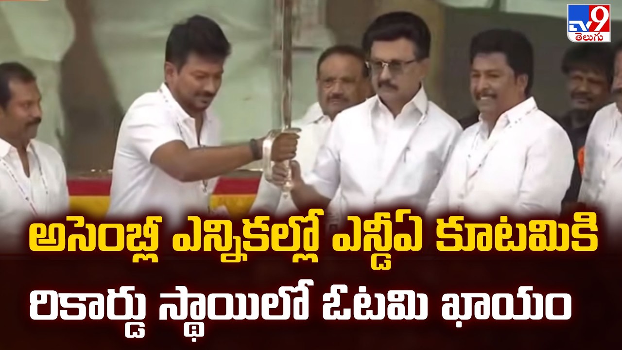 అసెంబ్లీ ఎన్నికల్లో ఎన్డీఏ కూటమికి రికార్డు స్థాయిలో ఓటమి ఖాయం | Tamil Nadu Politics - TV9
