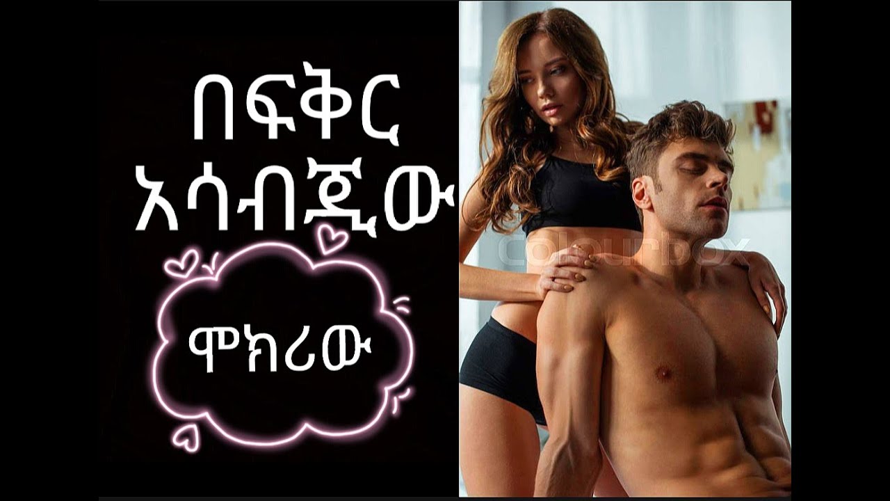 ካንቺ ዉጪ ሌላ ሴት እንዳይታየው እነዚህን 5ነገሮች አርጊ