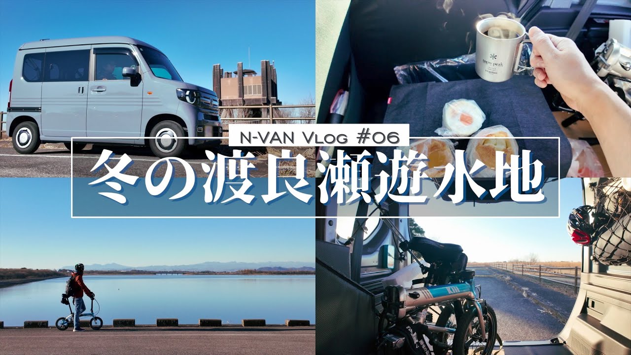HONDA N-VAN Vlog 06/DAHON K3で冬の渡良瀬遊水地へ
