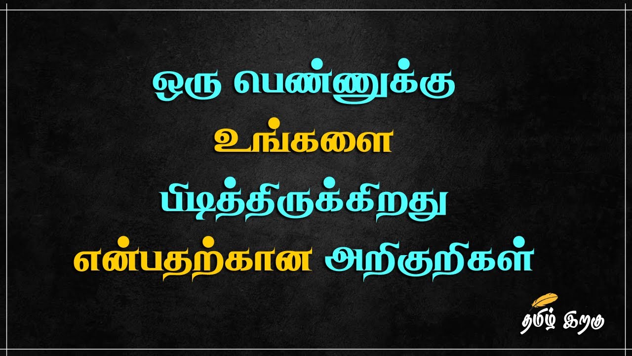 ஒரு பெண்ணுக்கு, உங்களை பிடித்திருக்கின்றது... 💖 Relationship Tips in Tamil💖 Love psychology