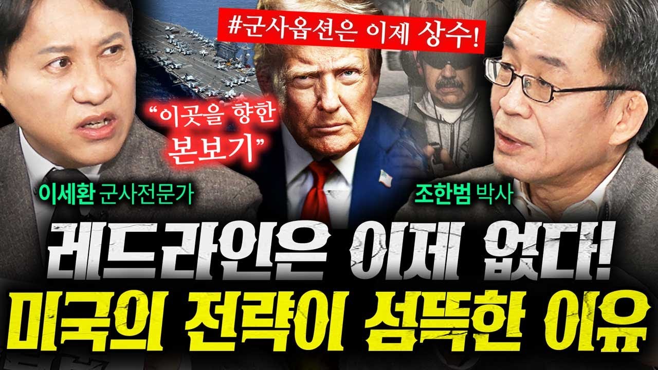 "트럼프에게 더이상 레드라인 없다" 미국의 전략이 섬뜩한 이유 (조한범, 이세환) 1부 | 작전본부