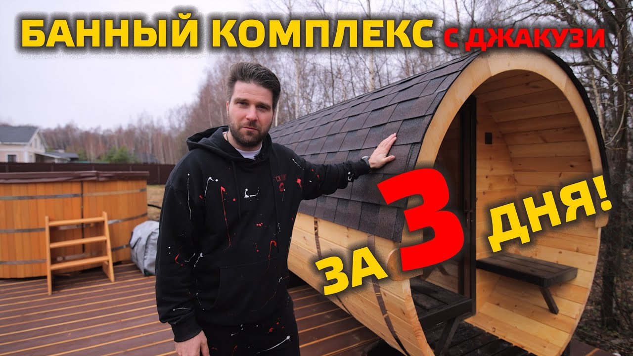 БАННЫЙ КОМПЛЕКС ЗА 3 ДНЯ с джакузи и огромной террасой