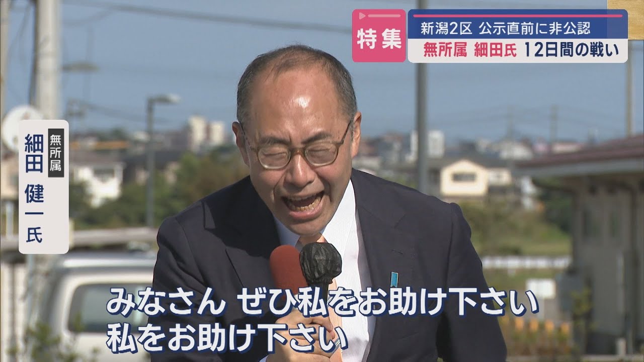 【衆院選｜その背景】裏金問題で非公認に… 無所属で挑んだ12日間【新潟】スーパーJにいがた10月30日OA