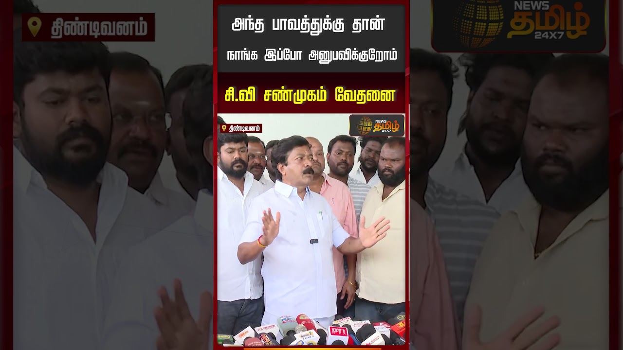 CV Shanmugam | EPS | ''அந்த பாவத்துக்கு தான் நாங்க இப்போ அனுபவிக்குறோம்..'' சி.வி.சண்முகம் வேதனை..!!