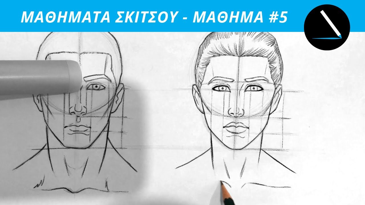 ✏️ Μαθήματα σκίτσου - Μάθημα 5/6 - Γυναικείο πρόσωπο