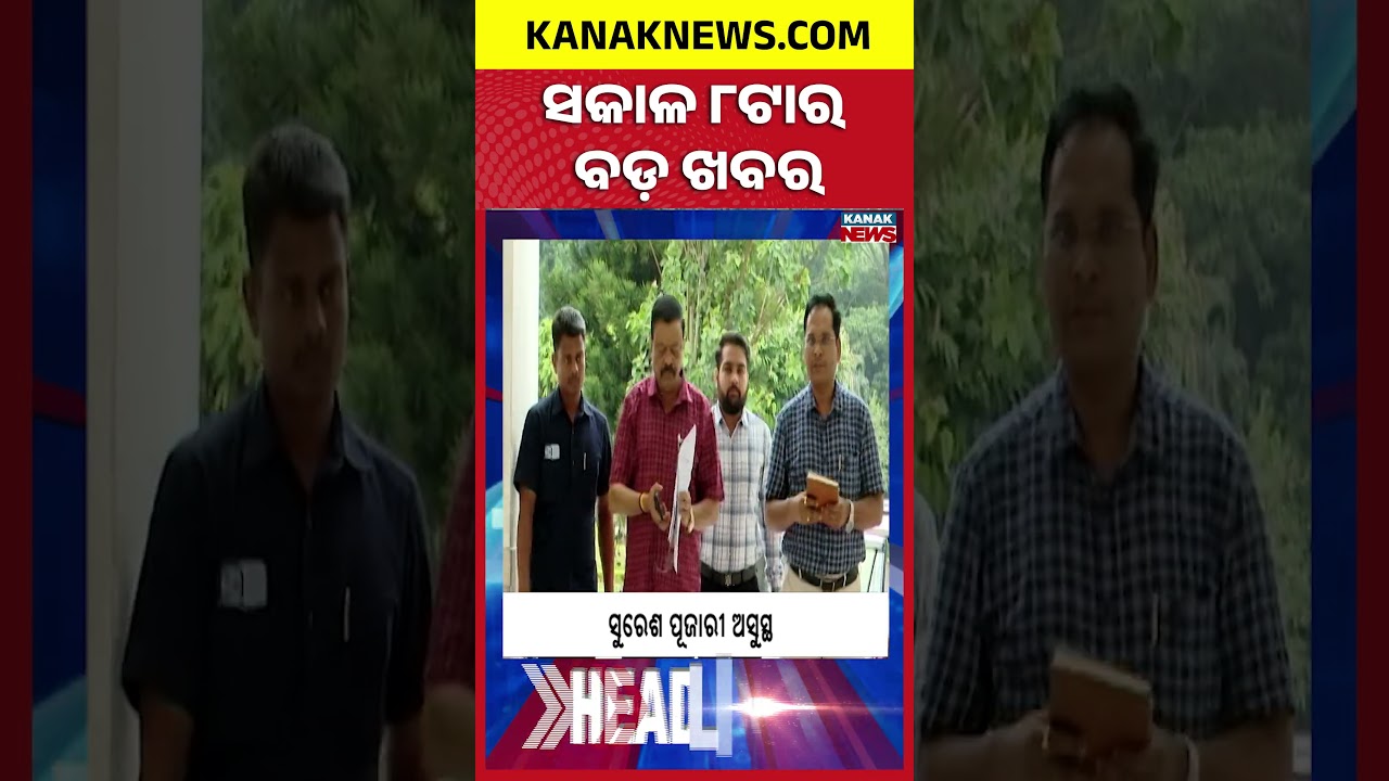 ବର୍ତ୍ତମାନର ବଡ଼ ଖବର || Top Headlines | Breaking News | Kanak News Shorts