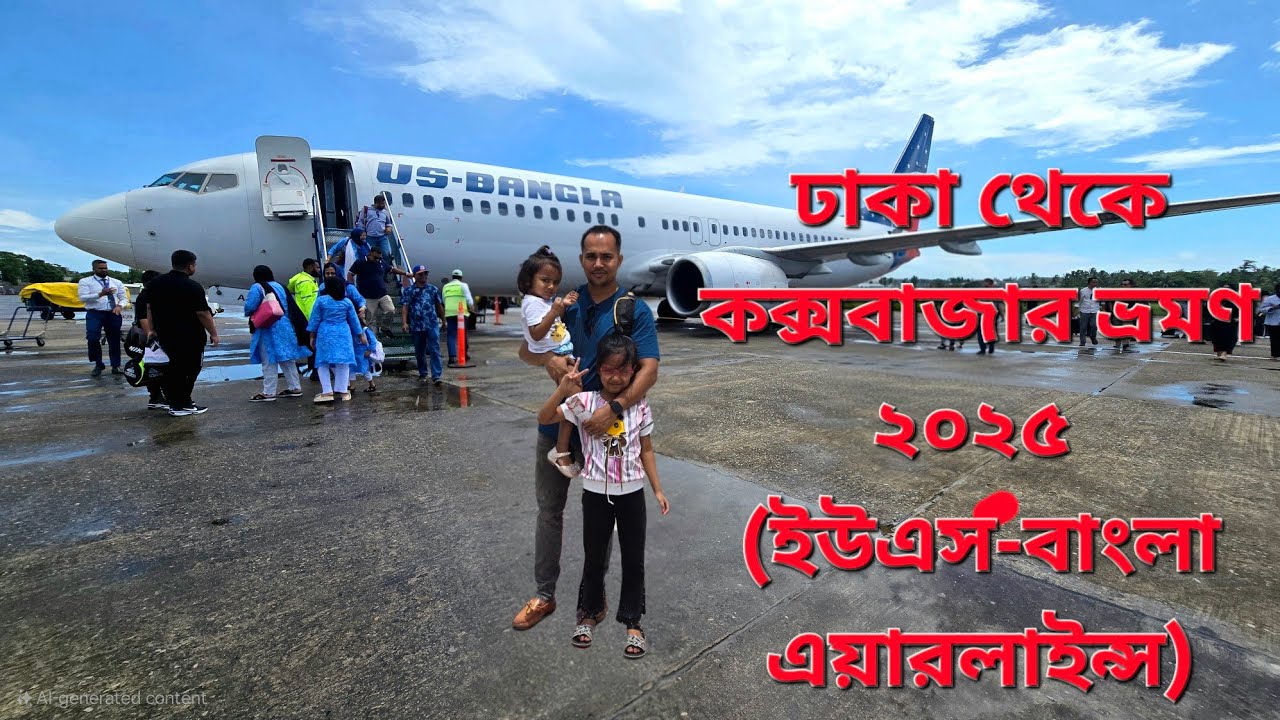 Dhaka to Cox's Bazar by Air l US Bangla Airlines l Boeing 737-800 I Air Travel Details, ticket Price