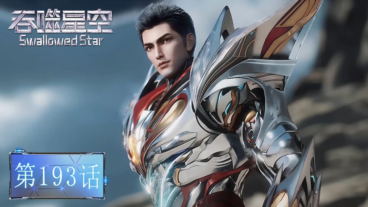 ⚓EP193吞噬星空最新！星辰塔副本正式开始！【吞噬星空 Swallowed Star】