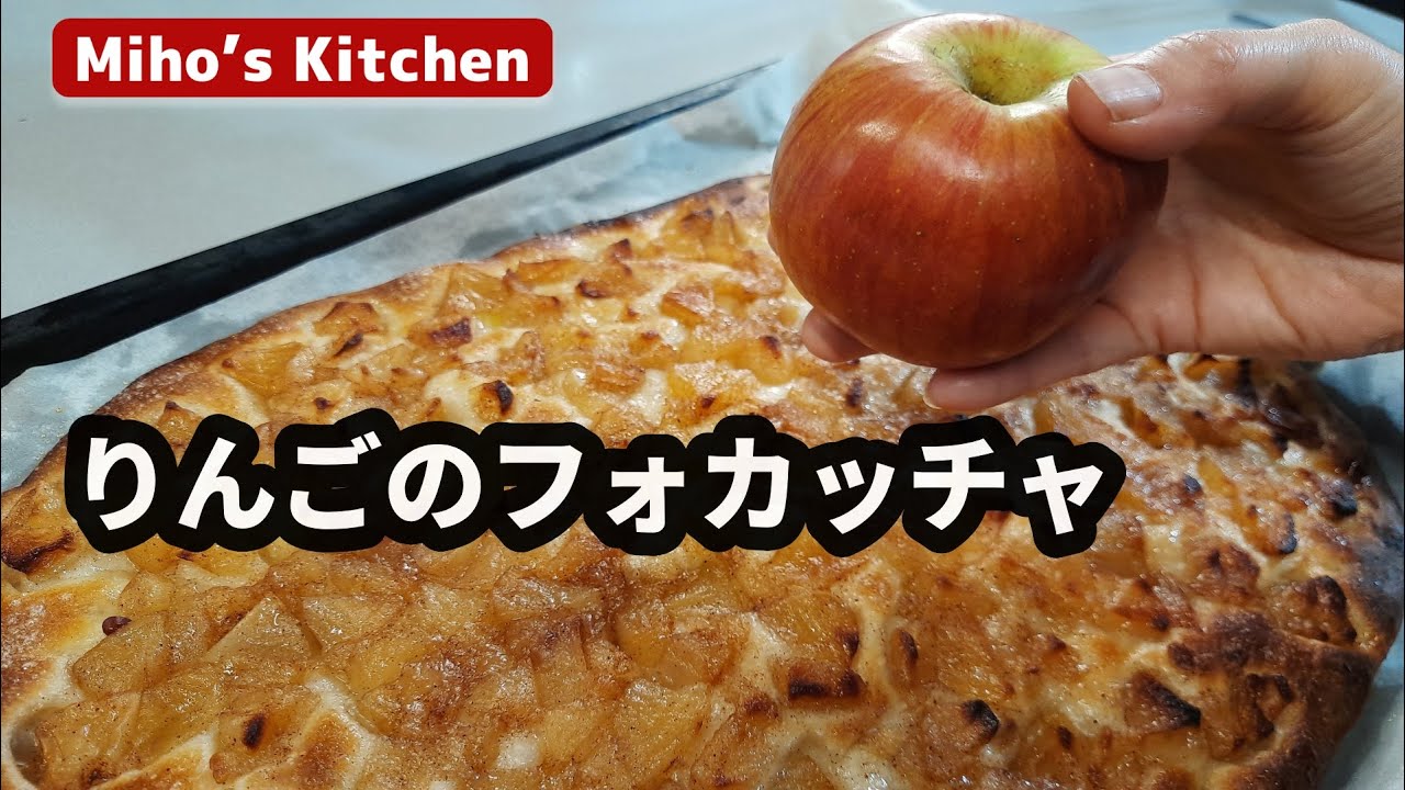 超簡単！りんごのフォカッチャ【片手間でヘルシーお菓子】アップルパン