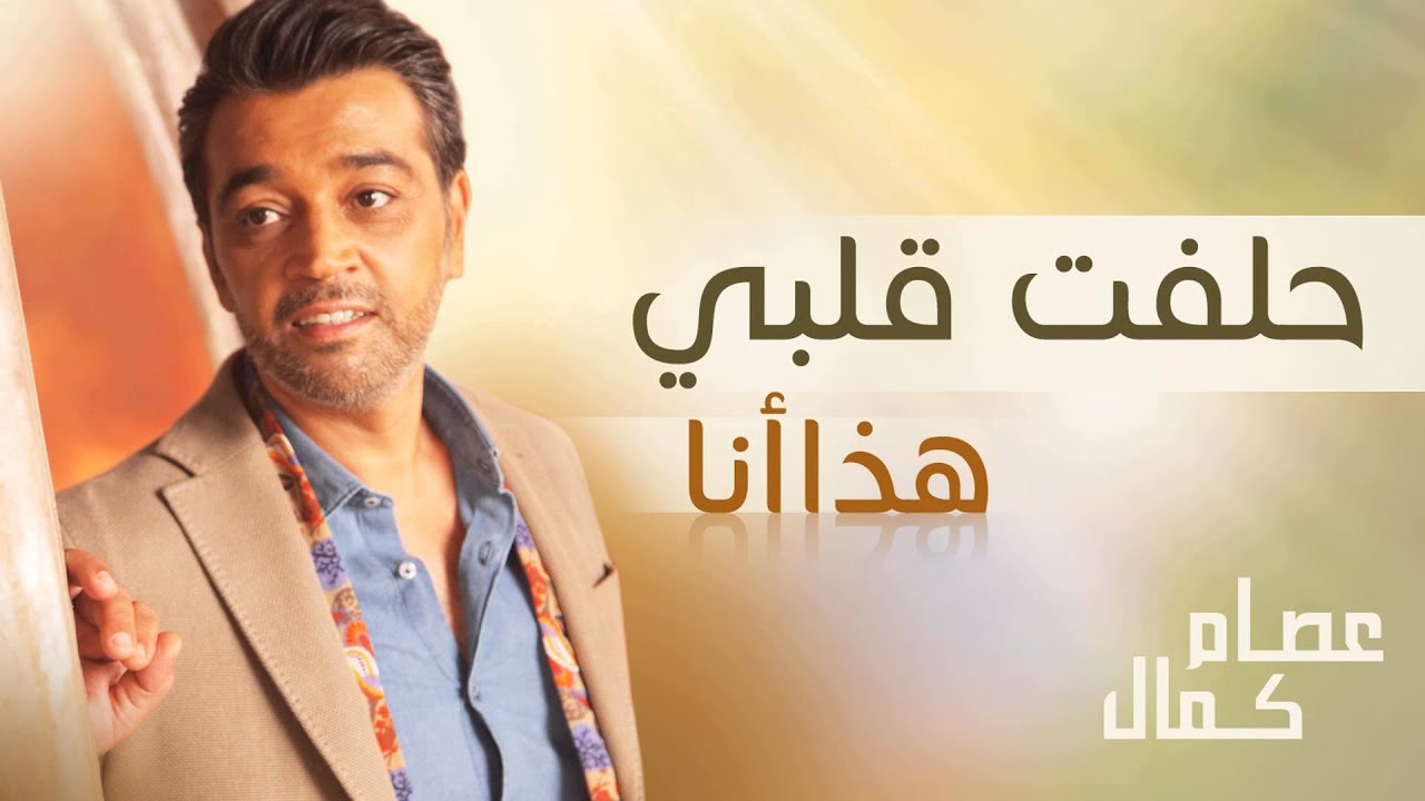 عصام كمال - حلفت قلبي (النسخة الأصلية) | 2005
