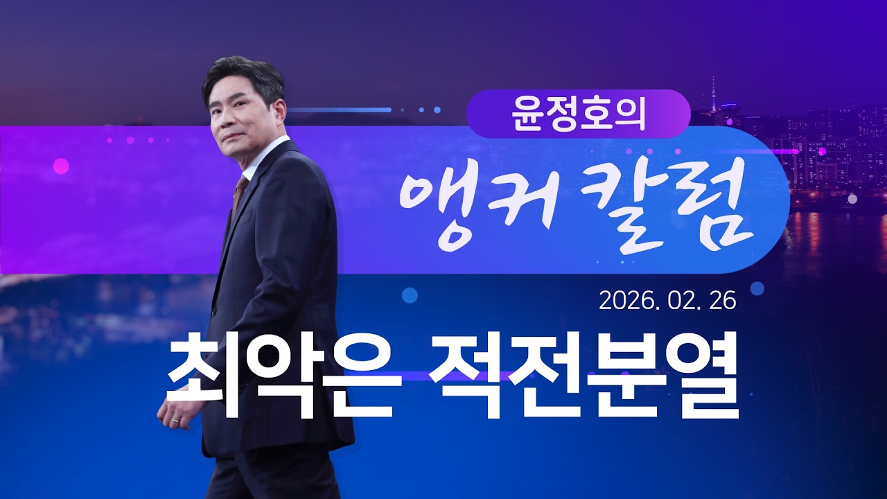 최악은 적전분열 [윤정호의 앵커칼럼] [뉴스9]