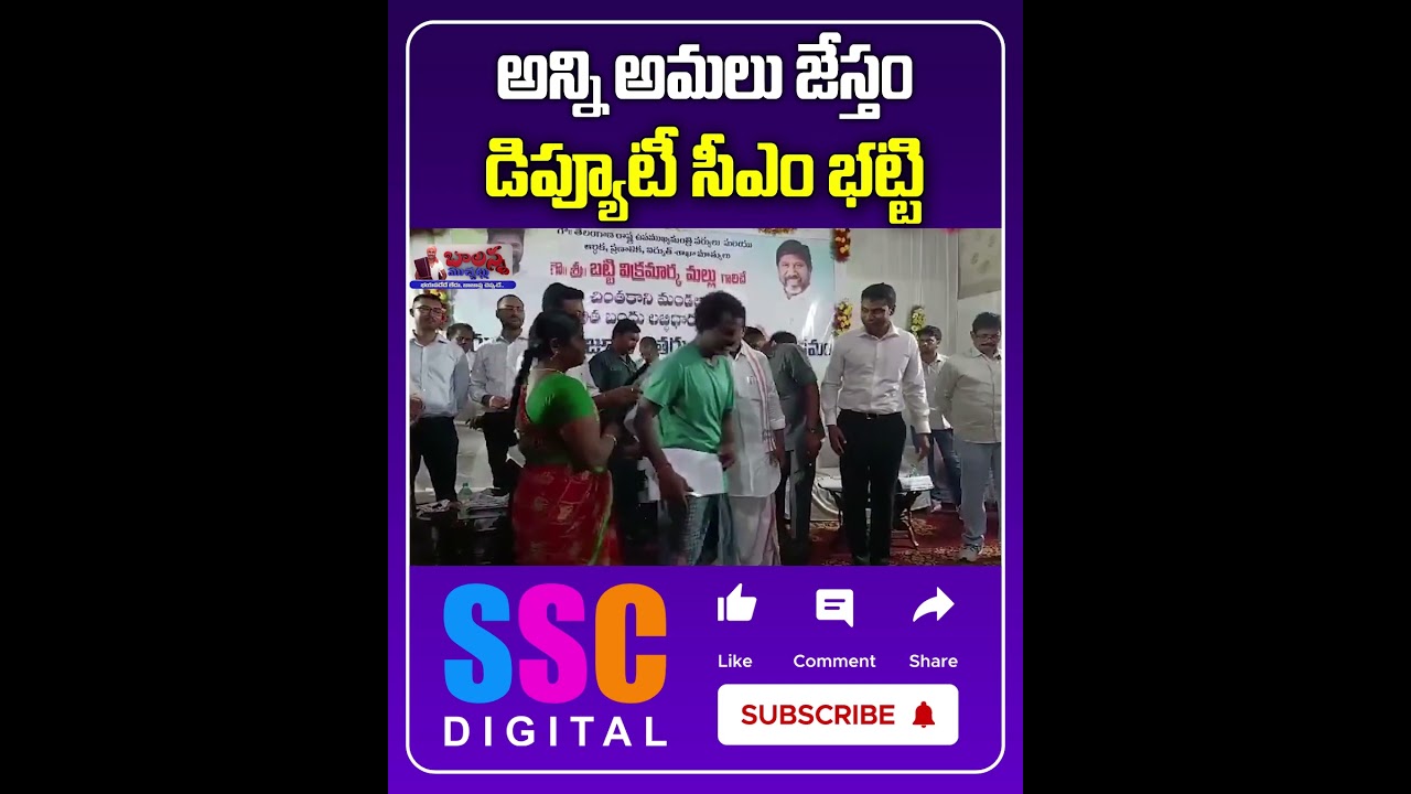 Deputy CM Bhatti Vikramarka || Dalit Bandhu Beneficiaries || #Shorts #Sscdigital #Balannamuchatlu