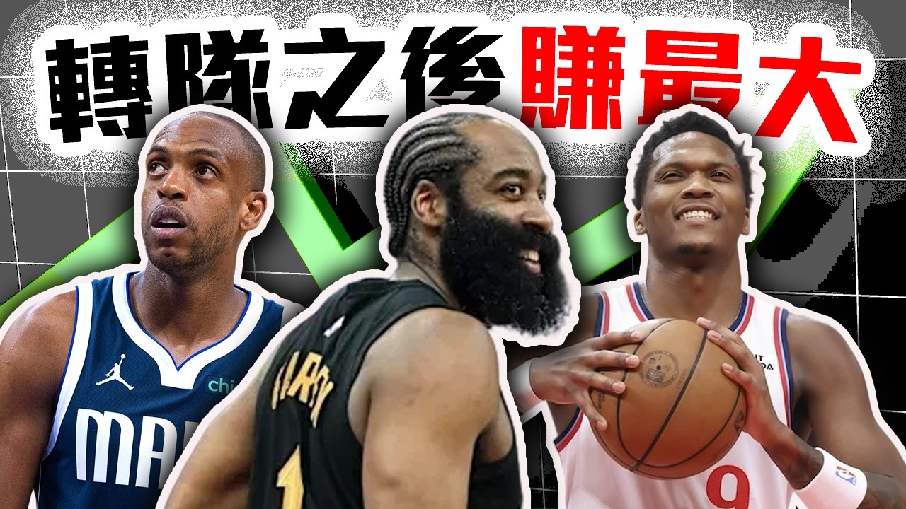 NBA交易大限後誰最猛？轉隊即爆發的排行榜出爐！Harden到騎士後帶飛了「他」！快艇找到新的王牌？Middleton成功挽救自己生涯？【轟酷看籃球】