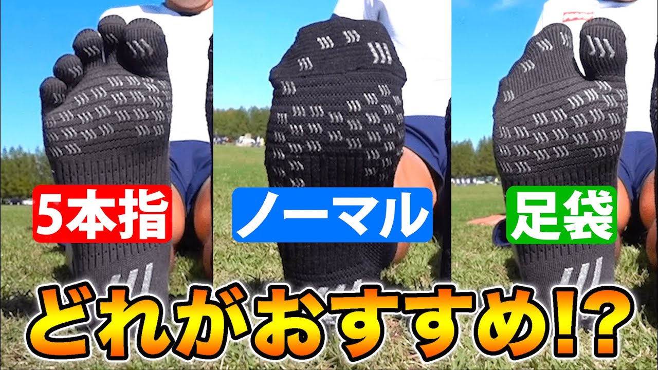 タビオのサッカーソックス全3種類、結局どれが一番良いのか決定戦！【サッカー】