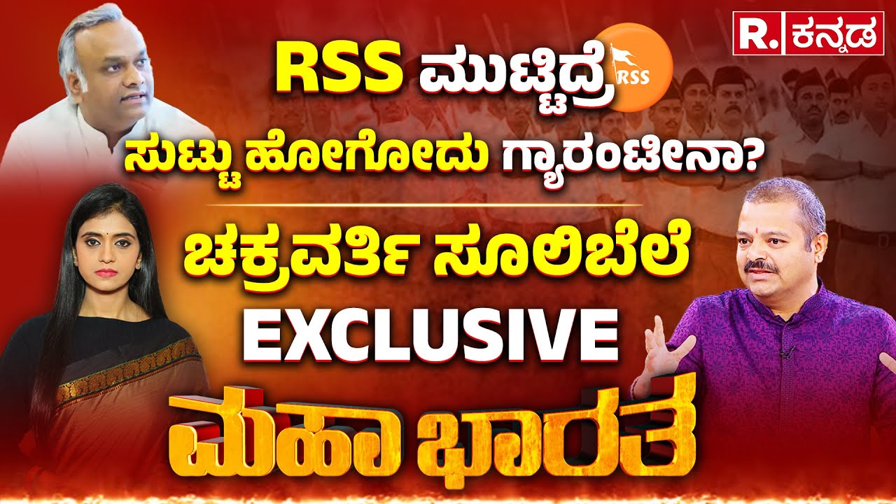 Chakravarty Sulibele EXCLUSIVE: ಹೊಸ ನಿಯಮ, RSSಗೆ ಪರೋಕ್ಷ ಅಂಕುಶ, RSS ಬ್ಯಾನ್​ಗೆ ಇದು ಮೊದಲ ಹೆಜ್ಜೆನಾ?