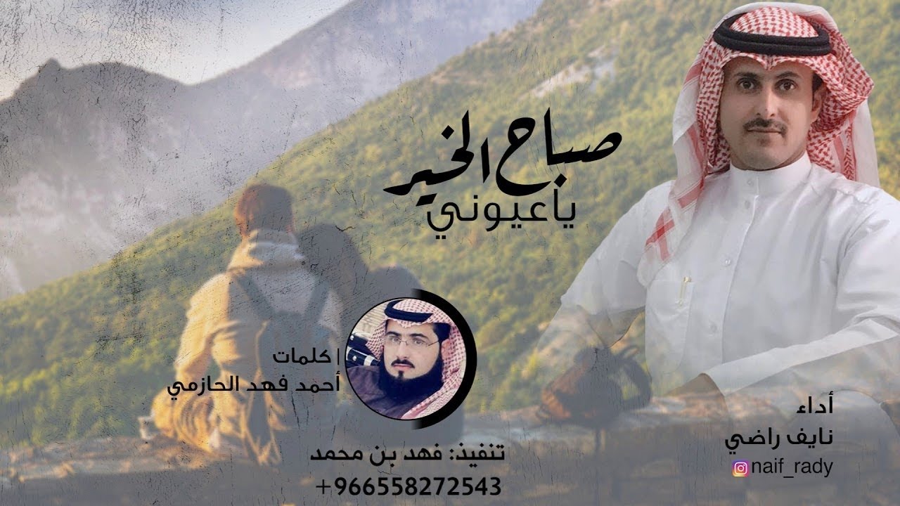 نايف راضي صباح الخير ياعيوني