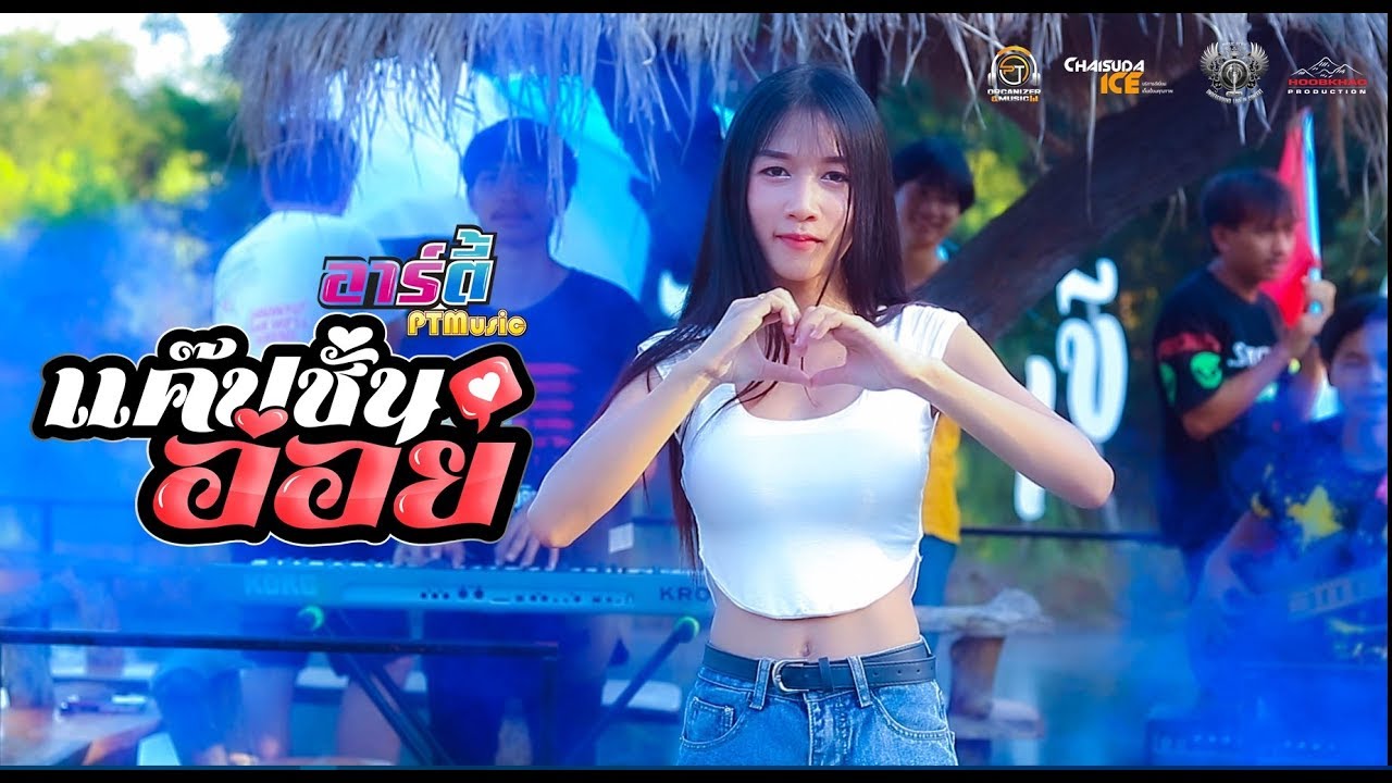 แคปชั่นอ่อย - อาร์ตี้ PTmusic [ OFFICIAL ]